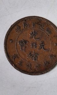 光緒年福建官局造