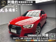 2017式 Audi A4 Luxury 數位儀表/CarPlay/氛圍燈❗️(233)【元禾國際 阿龍 中古車 新北二手車買賣】阿龍 新北中古車 二手車 推薦業務 認證車 實車實價 無泡水 無事故 找錢 超貸 車換車