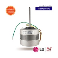 4681A20067C มอเตอร์คอยล์เย็น มอเตอร์แอร์ มอเตอร์พัดลม LG อะไหล่แอร์ อะไหล่แท้เบิกศูนย์ สอบถามก่อนสั่