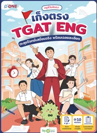 ครูพี่วันฟันธง เก็งตรง TGAT Eng ตะลุยโจทย์เสมือนจริง พร้อมเฉลยละเอียด