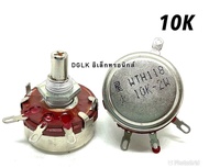 VR วอลลุ่ม จีน 2W วอลลุ่มปรับรอบ ค่า 1K 2.2K 4.7K 10K 22K  470K 470โอม
