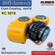 ยอยโซ่ 5018 /คัปปลิ้งโซ่ คัปปลิ้ง KC5018 ยอยโซ่5018 Chain Coupling KC-5018 HUMMER chain coupling