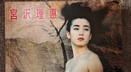 宮澤理惠 (宮沢理惠) 寫真集