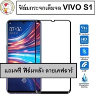 ฟิล์มกระจกเต็มจอ VIVO S1 / S1Pro ขอบดำ แถมฟรี!!! ฟิล์มหลัง