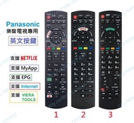 (全新) Panasonic 樂聲智能電視機代用遙控器 (Netflix, MyApp, APPS, Viera Tools, Internet, 3D, Guide) Remote control 
