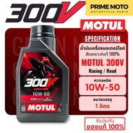 MOTUL 300V Raod Racing น้ำมันเครื่องสังเคราะห์แท้ 100% สูตร ESTER Core 10W-40 และ 10W-50 รุ่นสูงสุดจ