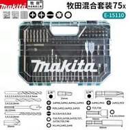 牧田最新批頭E-15110新貨到出口好產品75支 全新原正品