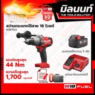 Milwaukee สว่านกระแทกไร้สาย 18 โวลต์ รุ่น M18FPD3-0 พร้อมแบตเตอรี่ 5Ah + แท่นชาร์จ