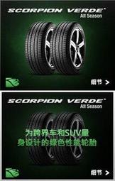 【優質輪胎】 倍耐力S-VERDE全新胎_235/55/18_歐洲製(CSC5 PA02 KR50 EP850)三重區