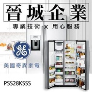 【晉城企業】GE美國奇異 廚房家電 824L 冰箱 對開門冰箱 PSS28KSSS