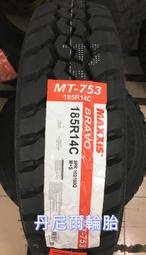 【優質輪胎】MAXXIS 瑪吉斯 MT-753_185R14C_全新胎(菱利可直上_185R-14C_越野MT胎)三重區