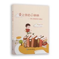 【正版保證】愛上學的小快快——博士媽媽的育兒記