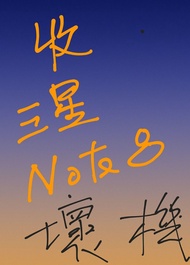 收、收、收三星 Note 8 壞機1台