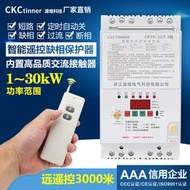 【8號優選】CKCTINNER大功率遙控制開關380V無線三相多功能電機保護水泵遙控
