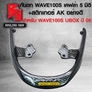 กันตก WAVE100S กันตก สำหรับ WAVE100Sเวฟ100S UBOX ปี 2005 เคฟล่า ลายสาน + สติกเกอร์ AK