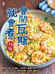 會開瓦斯就會煮【續攤】 ：跟著大象主廚學做「台灣胃」最愛料理，從土雞城、夜市小吃一路吃到居酒屋、涮涮鍋、韓劇名菜！ 電子書