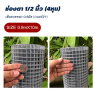 (ทนสนิม)ลวดชุบกัลวาไนซ์ร้อน สูง0.9mXยาว10-30m ตา1" 3/4" 1/2" 1/4"ลวดตะแกรงกรงนก ตาข่ายลวดล้อมไก่ ลวด
