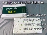 泰國天然乳膠枕頭（3歲以上兒童）大童枕頭