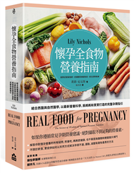 懷孕全食物營養指南：結合西醫與自然醫學，以最新營養科學，為媽媽和寶寶打造的完整孕期指引 (新品)