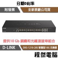 【D-LINK】DXS-1210-28S 28埠 智慧型10G 交換器『高雄程傑電腦』