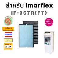 แผ่นกรอง พัดลมฟอกอากาศ IMARFLEX รุ่น IF-067R(FT) ไส้กรองอากาศ HEPA พร้อมไส้กรองคาร์บอนกรองกลิ่น แบบ 