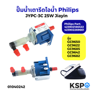 ปั๊มน้ำ เตารีดไอน้ำ Philip ฟิลลิปส์ JYPC-3 JYPC-3C 25W รุ่น GC9650 GC9622 GC9685 GC9642 GC9682 Part.