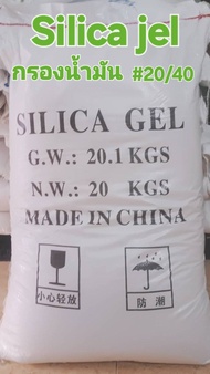 Silica jel ซิลิก้าเจลสำหรับกรองน้ำมัน เบอร์ 20/40 ทรายสังเคราะห์สำหรับกรองน้ำมันให้สะอาด ใส บรรจุ 20