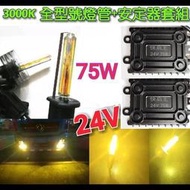 【滿300出貨】24V 高優質HID組 75W高功率安定器  全型號 3000K 優質燈管