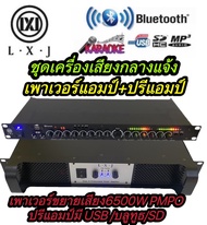LXJ ชุดเครื่องเสียง เครื่องเสียงกลางแจ้ง เพาเวอร์แอมป์ PA-5000+ปรีแอมป์ K-9+5BT
