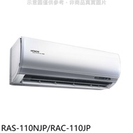 日立【RAS-110NJP/RAC-110JP】變頻分離式冷氣(含標準安裝)