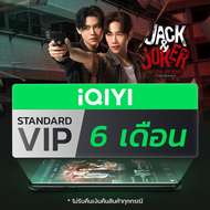 (E-voucher) iQIYI VIP มาตรฐาน 6 เดือน แอปดูหนัง/ซีรีส์ แบบไม่มีโฆษณา ซับไทยและพากย์ไทย ดูหนังจุใจสำห