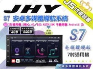 勁聲汽車音響 JHY S7 安卓多媒體導航系統 7吋通用機 8核心 4G／64G AUTOLINK 手機串聯 Andro