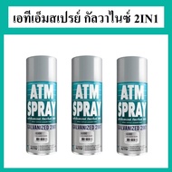 ATM SPRAY เอทีเอ็ม สเปรย์ กัลวาไนซ์ 2IN1 สีสเปรย์กัลวาไนซ์ สเปรย์กันสนิม | พ่นเก็บงานง่าย ทุกรอยเชื่อม ใช้ได้ทุกงานเหล็ก