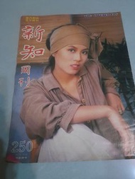 新知周刊 250期