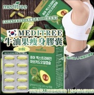 近期勁Hit 🇰🇷韓國MEDITREE牛油果瘦身膠囊30粒🥑🥑*