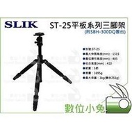 數位小兔【SLIK ST-25 平板系列三腳架】三腳架 5節 多用途 旋緊式 腳架 附雲台