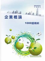 企業管理1000題精析（含單.複選測驗題）－自來水電信台電中油 ND37 (新品)