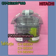 กล่องเก็บฝุ่นทั้งชุด เครื่องดูดฝุ่น HITACHI-CV-SE230V*009