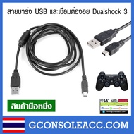 [PS3] สายชาร์จจอยแบบ USB และซิ้งเชื่อมต่อจอย PS3 Dualshock 3 กับเครื่อง ps3,pc ได้ สีดำ