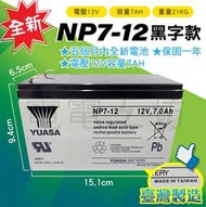 電電工坊／全新電池 湯淺 NP7-12 12V7AH 黑字款 適用各大不斷電UPS／飛瑞、科風、台達電、APC／臺灣製造
