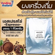 ผงเครื่องดื่ม สำหรับตู้กาแฟหยอดเหรียญ 3in1 เอสเปรสโซ่ ขนาดบรรจุ 10 กก./espresso coffee powder 3 in 1 instant for coffee vending machine 10 kg