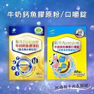 💕台灣直送香港-船井 funcare 牛奶鈣魚膠原粉/口嚼錠 高成長水解配方