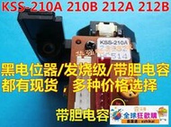 工廠直銷原裝正品發燒級KSS-210A激光頭KSS-210B激光頭KSS-212A 212B光頭