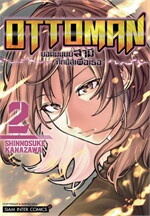 OTTOMAN ยอดมนุษย์สามี ศึกนี้สู้เพื่อเธอ เล่ม 2