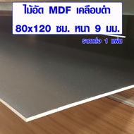 ไม้อัดสีดำ MDF 80x120 ซม. หนา 9 มม. แผ่นไม้สีดำ 2 หน้า ไม้สีดำ ไม้อัด ไม้แผ่นใหญ่ เคลือบเมลามีน หน้า