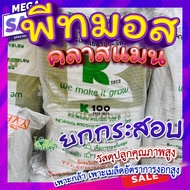 พีทมอสกระสอบ 🍂พีทมอส (Peat moss) คลาสแมน 70ลิตร พีชมอส วัสดุปลูก นำเข้าคุณภาพสูง ดินปลูกต้นไม้ เพาะเ