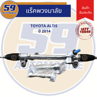 แร็คพวงมาลัยเพาเวอร์ TOYOTA ALTIS (ปี 2014-2018) ไฟฟ้า ใหม่