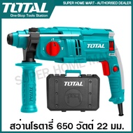 Total สว่านโรตารี่ 3 ระบบ 650 วัตต์ 22 มม. รุ่น TH306236 ( Rotary Hammer ) สว่านเจาะปูน สว่านเจาะคอน
