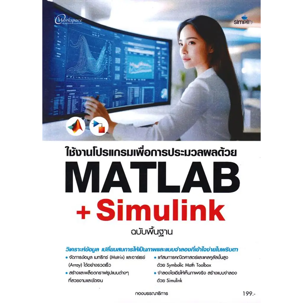 ใช้งานโปรแกรมเพื่อการประมวลผลด้วย MATLAB + Simulink ฉบับพื้นฐาน