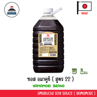 Yamamori Amakuchi Soy Sauce 5L (สูตร 22) – ซออมาคูชิ โชยุญี่ปุ่น ขนาด 5 ลิตร สูตรเข้มข้น ขนาดใหญ่ สำ